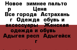 Новое, зимнее пальто, р.42(s).  › Цена ­ 2 500 - Все города, Астрахань г. Одежда, обувь и аксессуары » Женская одежда и обувь   . Адыгея респ.,Адыгейск г.